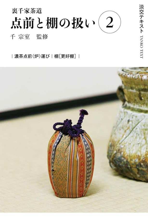 Amazon.co.jp: 裏千家茶道点前と棚の扱い1 (淡交テキスト) : 千 宗室